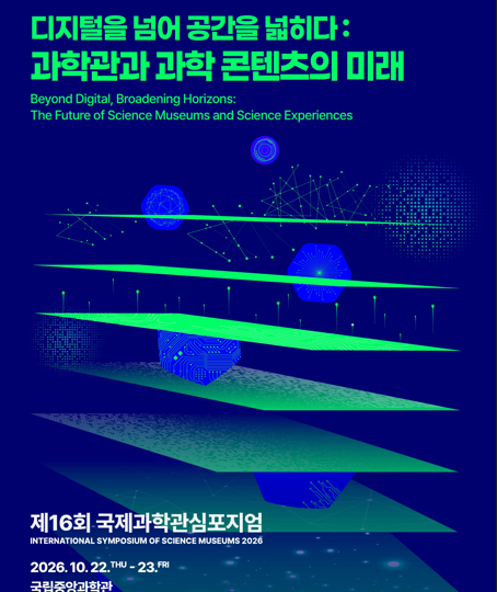 제16회 국제과학관심포지엄(ISSM) 포스터.[국립중앙과학관 제공]