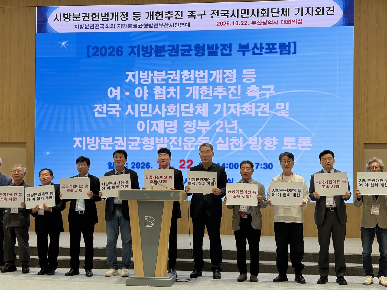 전국 시민사회단체들이 22일 오후 부산시청 대회의실에서 지방분권 헌법개정 추진을 촉구하는 기자회견과 토론회를 열었다. [지방분권 전국회의 제공]