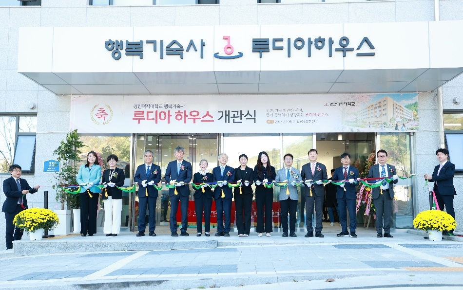 지난 21일 열린 경인여대 행복기숙사 ‘루디아하우스’ 개관식. [경인여대 제공]