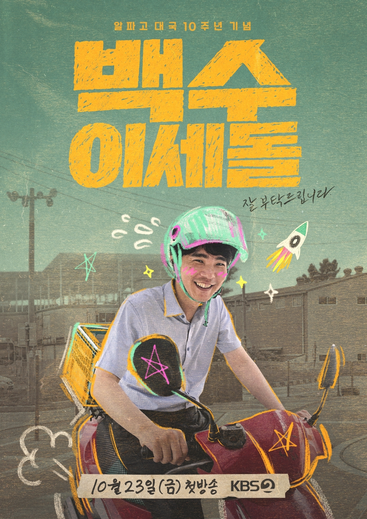 "Unemployed Lee Se-dol" poster (KBS)