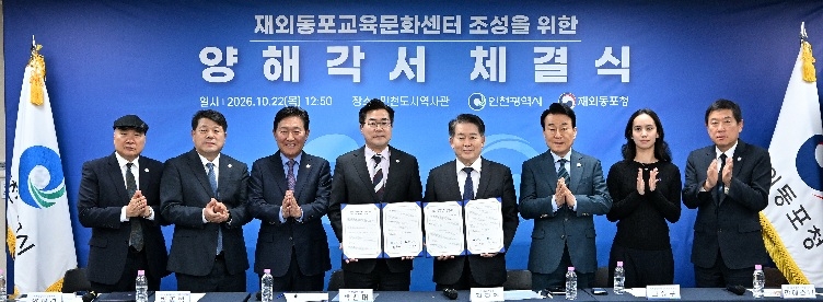 박찬대 인천광역시장이 22일 인천도시역사관에서 김경협 재외동포청장과 재외동포교육문화센터 조성을 위한 양해각서를 체결하고 기념촬영을 하고 있다. (왼쪽부터 김기영 세계한인회장대회 공동의장, 양재경 세계한상대회 운영위원, 박종범 재외동포교문화센터 후원자대표, 박찬대 인천시장, 김경협 재외동포청장, 고상구 세계한인회장대회 운영위원장, 한에스더 모국연수 참가자 대표, 육종문 세계한상대회 운영위원) [인천시 제공]