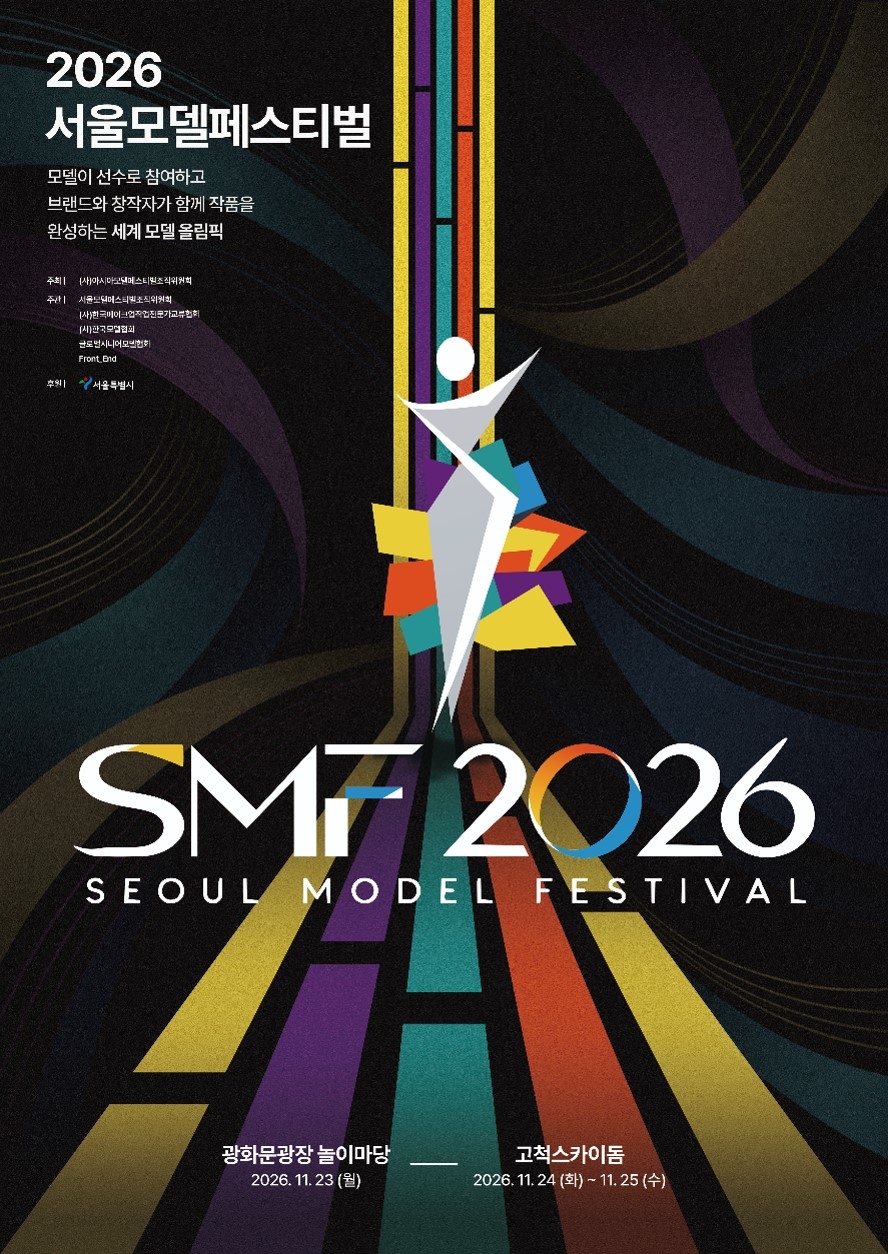 The Asia Model Festival Organizing Committee will hold Seoul Model Festival 2026 at Gwanghwamun Square and Gocheok Sky Dome in Seoul from Nov. 23 to 25. [Asia Model Festival Organizing Committee]