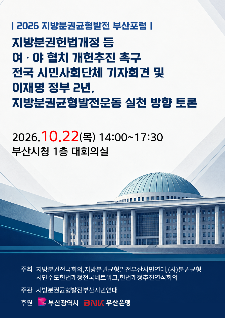 A poster for a press conference and forum held by civic groups nationwide calling for ruling and opposition parties to cooperate on constitutional reform, including decentralization [Provided by the National Council for Decentralization]