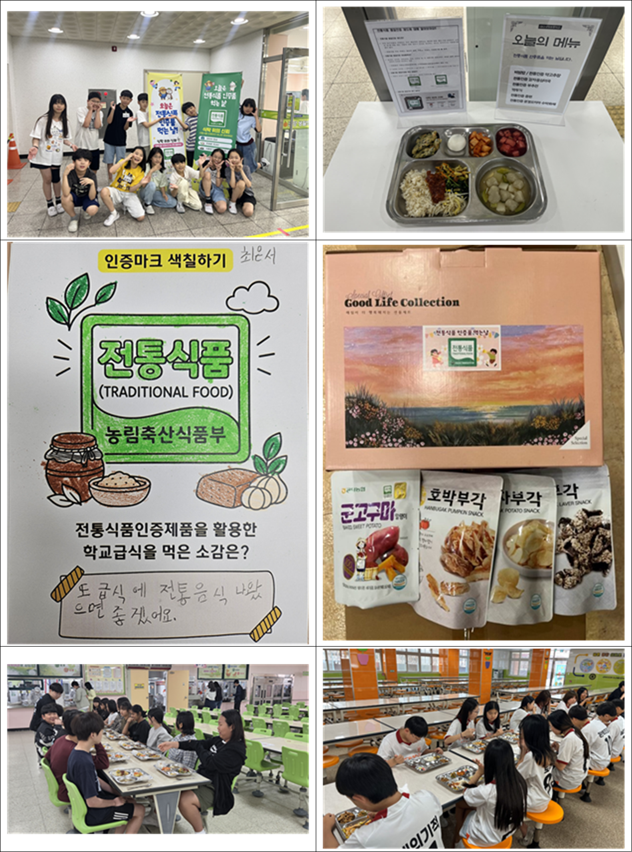 국립농산물품질관리원이 전국 초등학교 5곳에서 진행한 ‘우리 학교 전통식품 인증품 먹는 날’ 행사 모습. 학생들은 국산 농산물로 만든 된장·고추장·김치 등을 활용한 급식과 전통 간식을 체험했다. [국립농산물품질관리원]