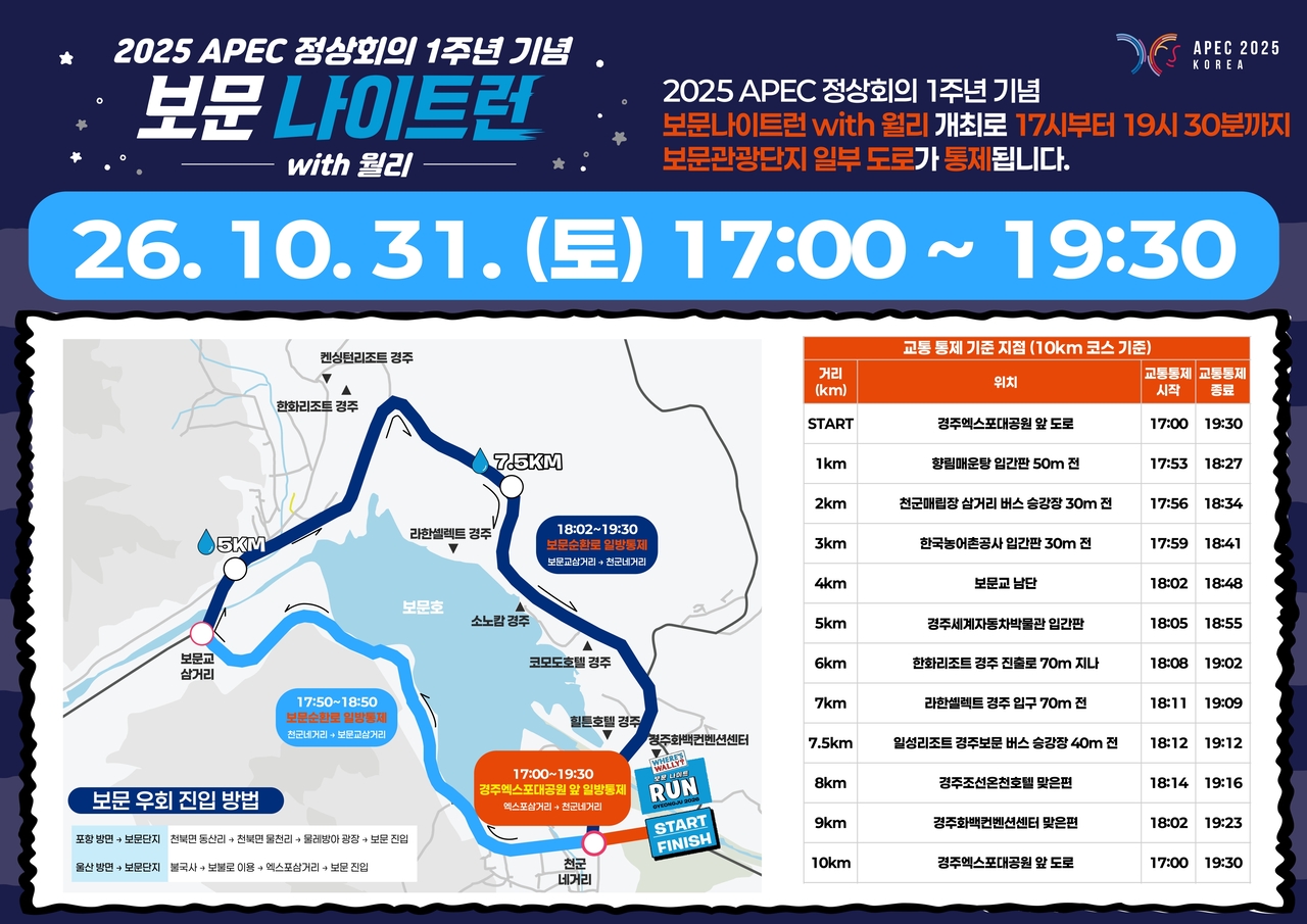 A poster announcing vehicle restrictions for the Bomun Night Run. [North Gyeongsang Province Cultural Tourism Corporation]