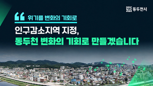 동두천시, ‘인구감소지역’ 재정지원·각종 제도 특례 적용