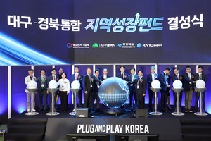 대구·경북 통합 지역성장펀드 1294억 규모 출범…지역 벤처기업 성장 지원