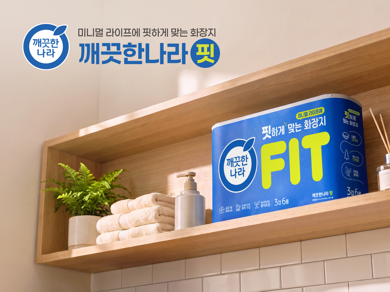 1~2인 가구의 소비주기와 공간에 맞춘 소용량 화장지 ‘깨끗한나라 핏 화장지’ [깨끗한나라]
