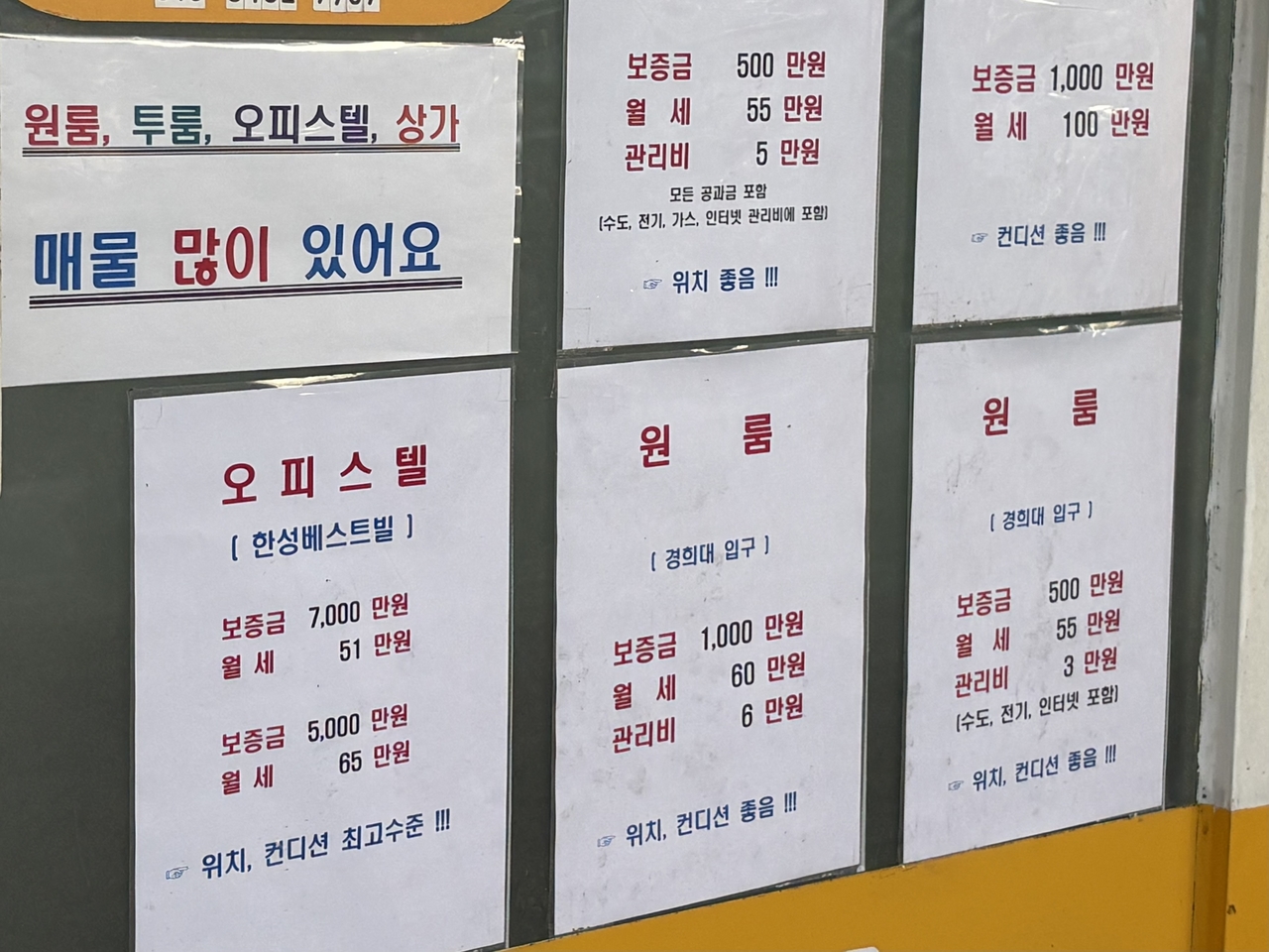서울 동대문구 회기역 인근 한 부동산에 오피스텔과 원룸 월세 매물지가 붙어 있다. 윤승현 기자