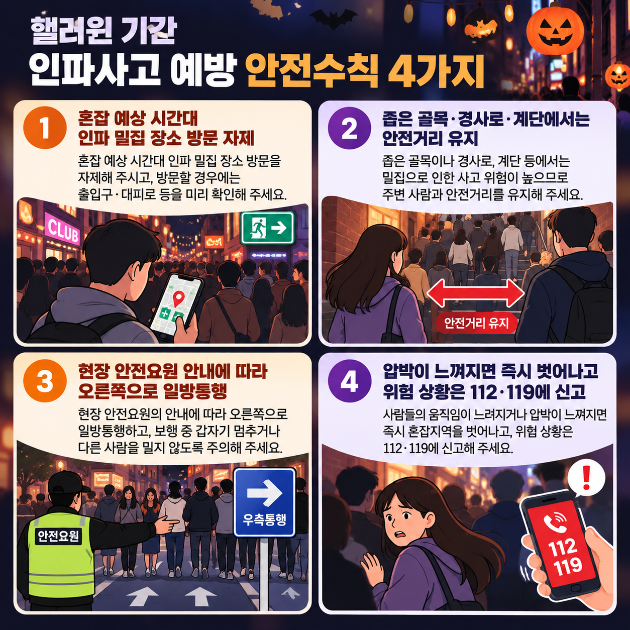 인파 사고 예방을 위한 안전수칙 4가지 [AI로 제작]