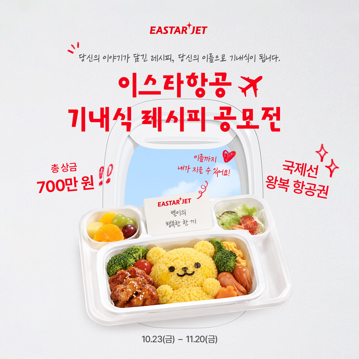 이스타항공이 고객이 만든 레시피에 고객이 원하는 이름을 붙여 실제 기내식으로 출시하는 ‘기내식 레시피 공모전’을 진행한다. [이스타항공 제공]