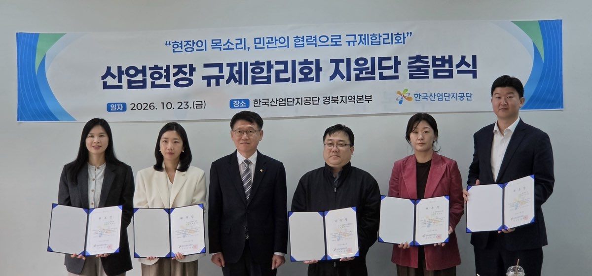 23일 한국산업단지공단 경북지역본우에서 열린 ‘산업현장 규제합리화 지원단 출범식’에서 공성호 한국산업단지공단 기업성장본부장(사진 왼쪽에서 세 번째)과 위촉된 민간 전문위원들이 기념촬영을 하고 있다. [산단공]