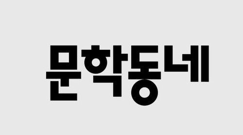 Dau-Kium Group named preferred bidder for publisher Munhakdongne, days after JoongAng Ilbo deal