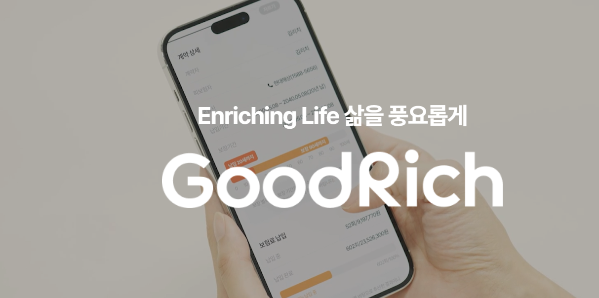 굿리치. [굿리치 홈페이지]