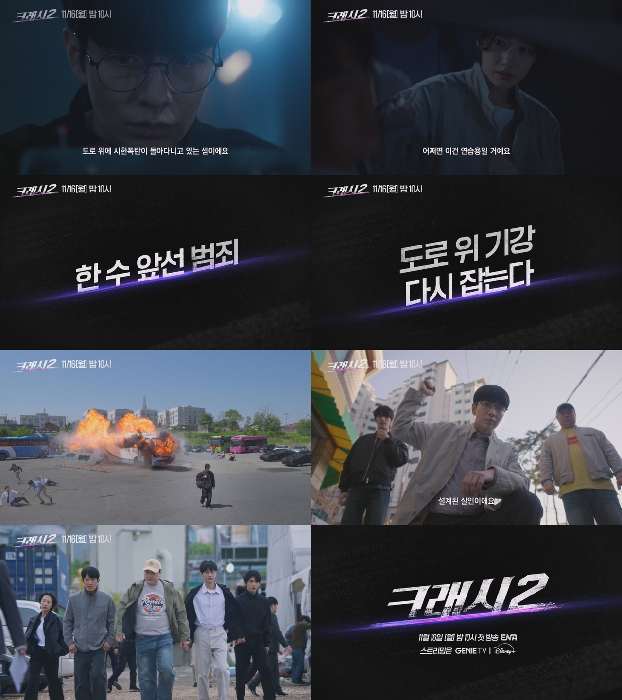 ENA ‘크래시2’