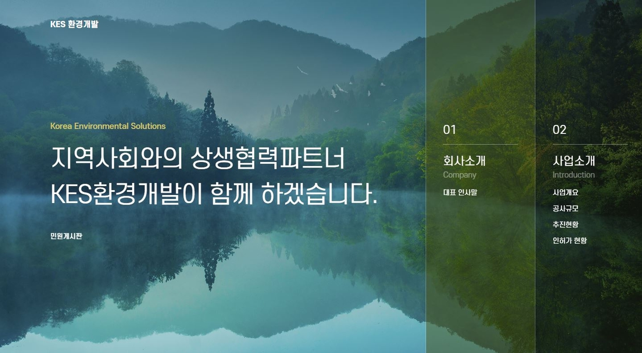 KES환경개발 [KES환경개발 홈페이지 캡처]