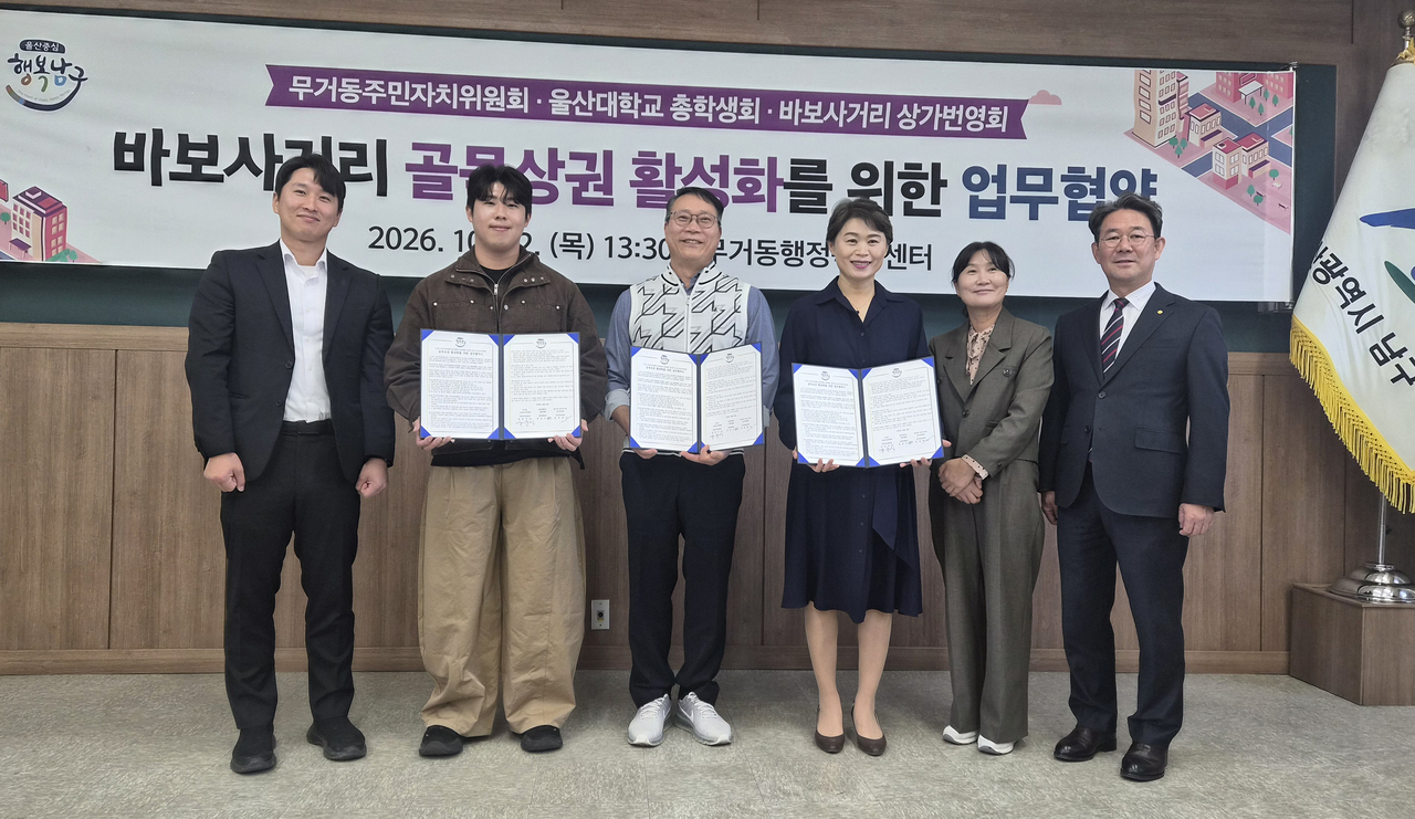 울산시 남구 무거동 주민자치위원회와 울산대학교 총학생회, 울산대 바보사거리 상인회가 22일 무거동 행정복지센터에서 ‘바보사거리 골목상권 활성화를 위한 업무협약’을 체결했다. [울산 남구청 제공]