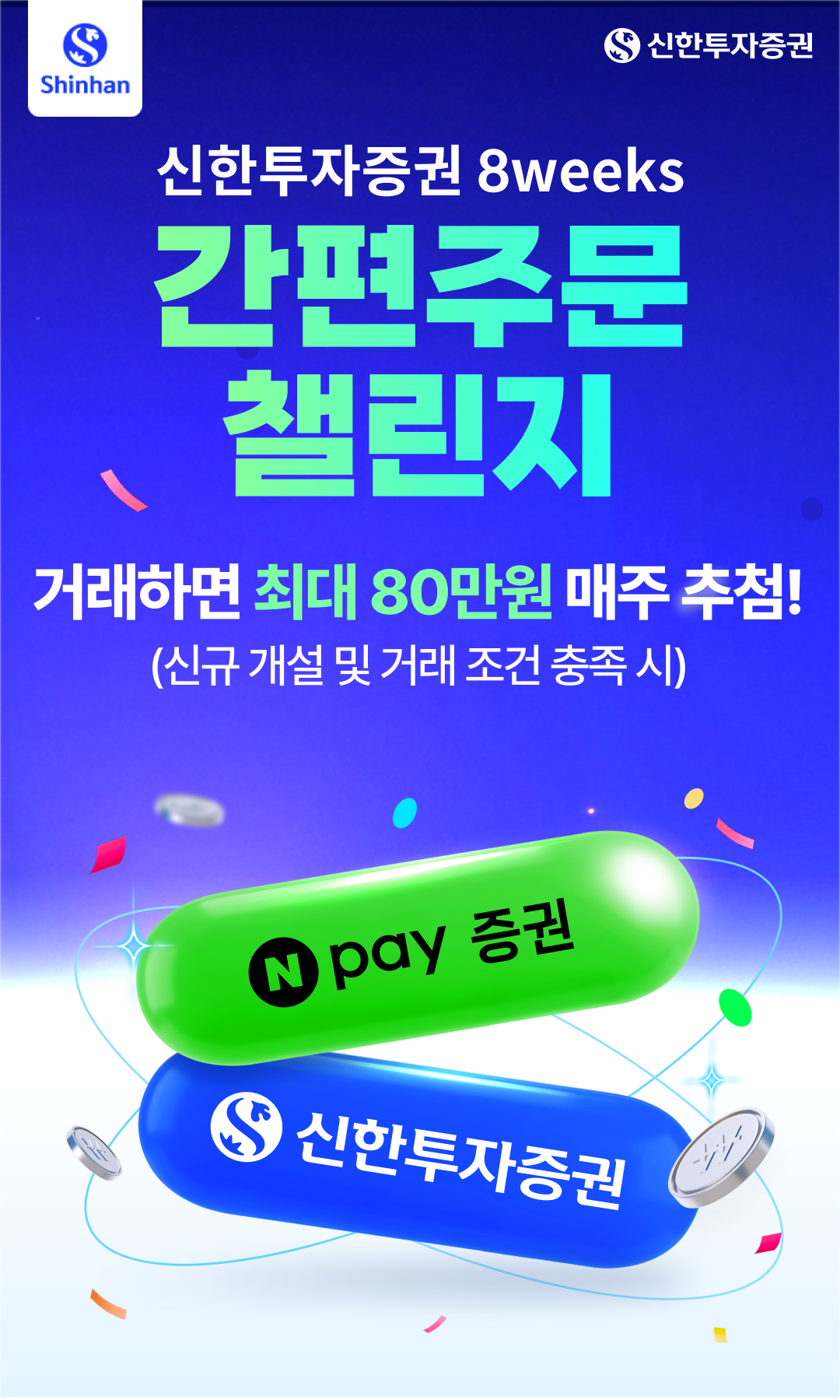 신한투자증권 ‘Npay 증권 간편주문 8weeks 챌린지’ 이벤트 홍보 이미지. [신한투자증권 제공]