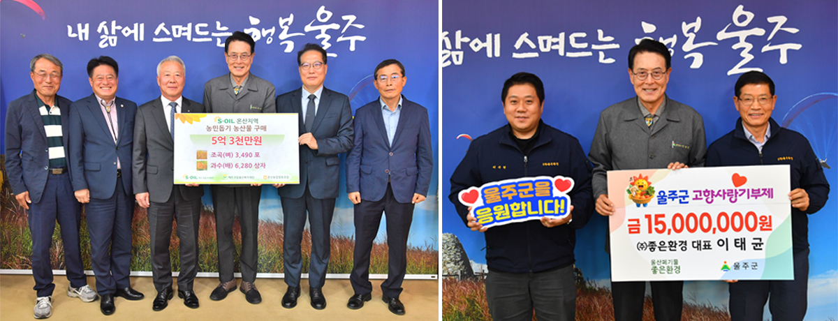 S-OIL 박성훈(왼쪽 사진 오른쪽에서 두 번째) 상무가 23일 ‘온산지역 농산물 구매’를 위한 기부행사를 가졌으며, 이태균(오른쪽 사진 오른쪽에서 첫 번째) ㈜좋은환경 대표도 이날 울주군에 고향사랑기부금을 전달했다. [울주군 제공]