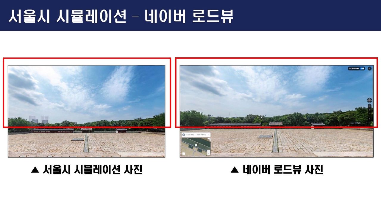 23일 국회 문화체육관광위원회 국정감사에서 공개된 서울시의 ‘종묘 앞 세운4구역 재개발 3D 시뮬레이션’(왼쪽)과 2018년 촬영된 네이버 로드뷰 사진(오른쪽) [노종면 의원실 제공]