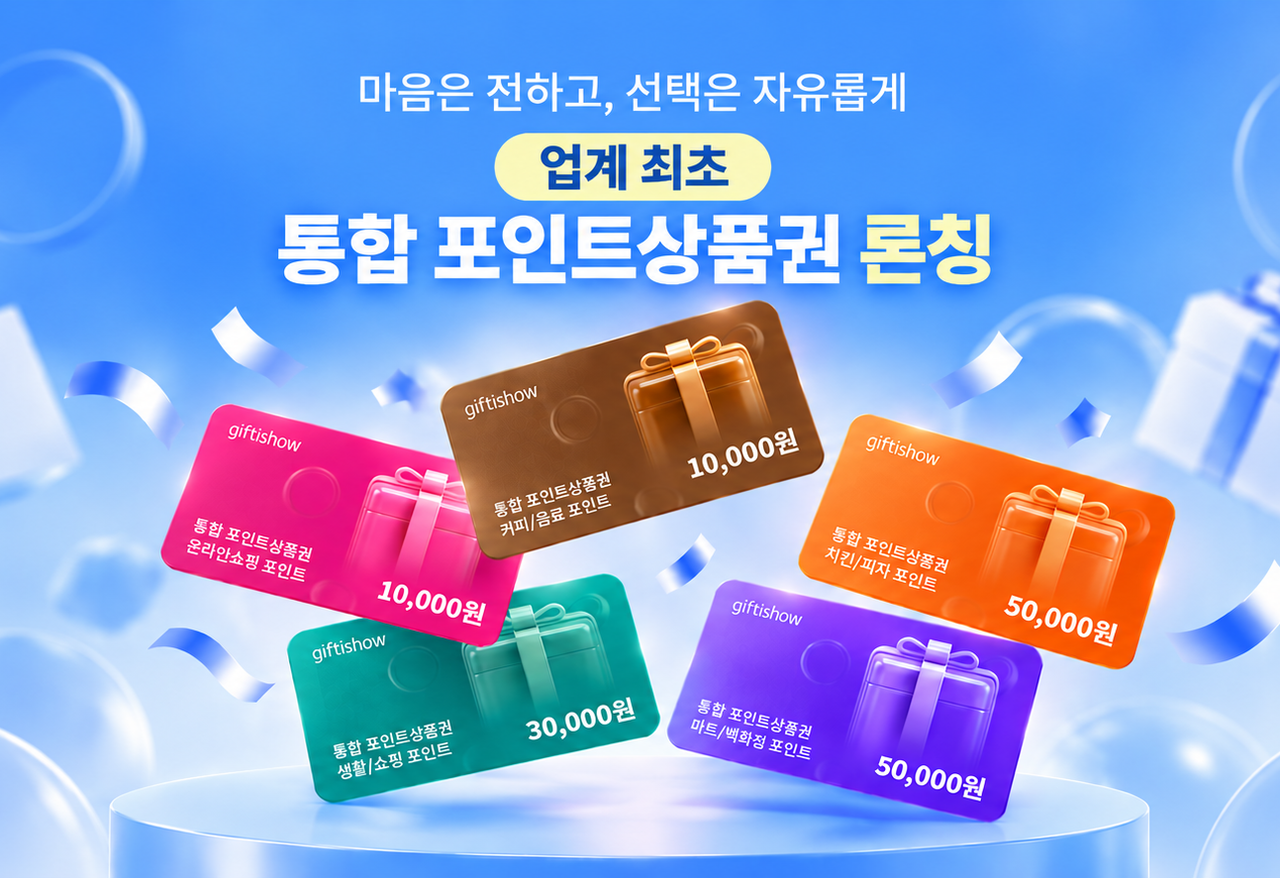 KT알파가 운영하는 모바일 쿠폰 서비스 기프티쇼가 업계 최초로 ‘통합 포인트 상품권’을 론칭한다. [KT알파 제공]