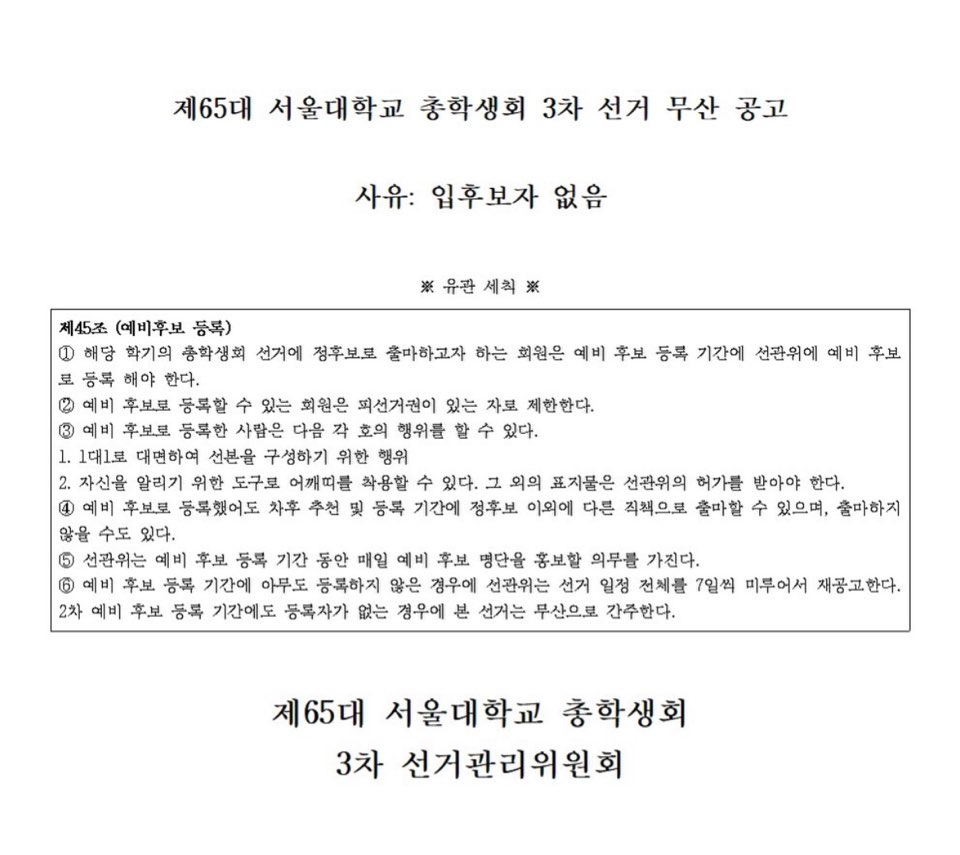 Official notice announcing the collapse of the third election for the 65th SNU student council [SNU Student Council Election Commission]