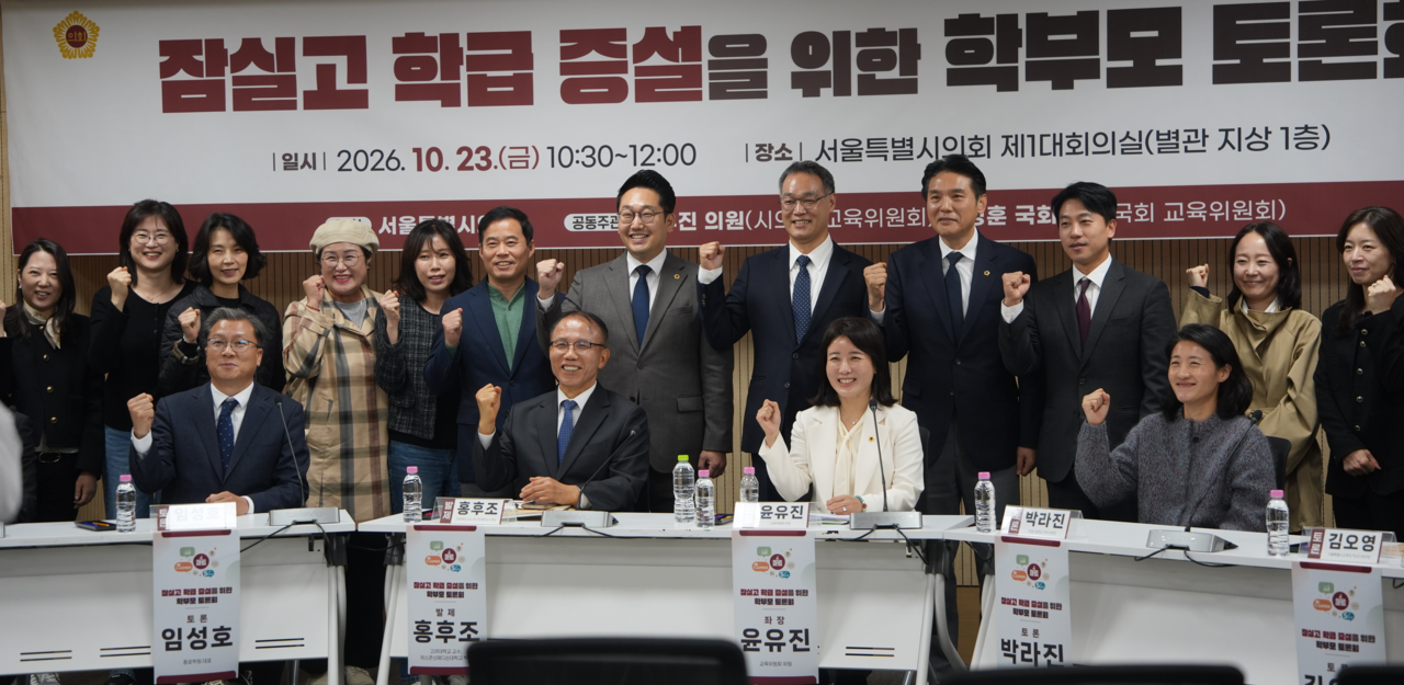 윤유진 서울시의원이 23일 서울시의회 제1대회의실에서 열린 ‘잠실고 학급 증설을 위한 학부모 토론회’에서 참석자들과 기념촬영을 하고 있다. 서울시의회 제공