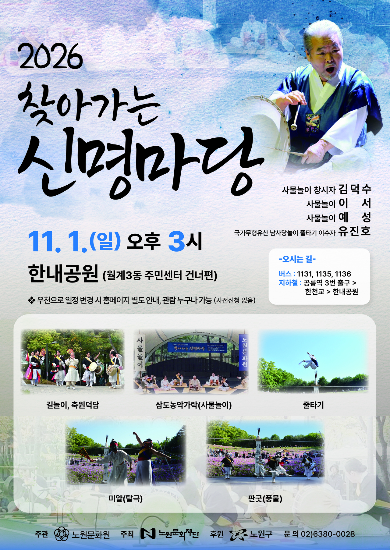 Poster for the 2026 Shinmyeong Madang outdoor performance in Nowon