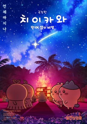 ‘극장판 치이카와: 인어 섬의 비밀’, 200만 돌파..‘더 퍼스트 슬램덩크’보다 빠르다(공식)