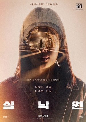 ‘실낙원’, 개봉 5일째 10만 돌파..‘얼굴’ 이어 저예산 프로젝트의 성공(공식)