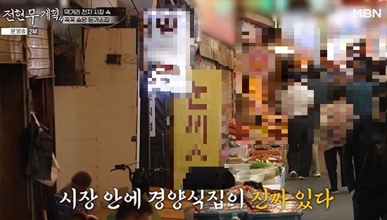 A scene from "Jeon Hyun-moo Plan 4" showing the restaurant's name and location, with additional mosaic blurring applied after broadcast. [MBN and Channel S' "Jeon Hyun-moo Plan 4"]