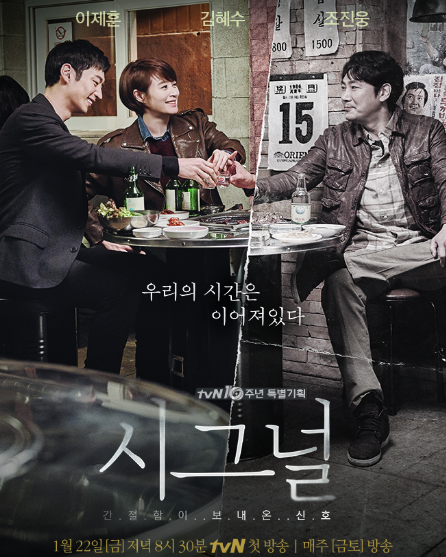 Poster of "Signal," starring (from left) Lee Je-hoon, Kim Hye-soo and Cho Jin-woong (tvN)