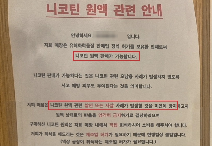 전자담배 판매점 안내문[안호영 의원실 제공]