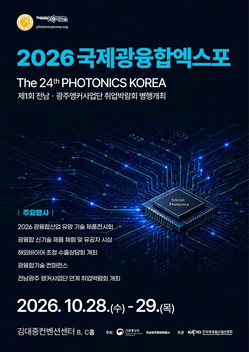 The 2026 International Photonics Convergence Expo will be held at the Kim Dae-jung Convention Center in Seo-gu, Gwangju, on Wednesday and Thursday.