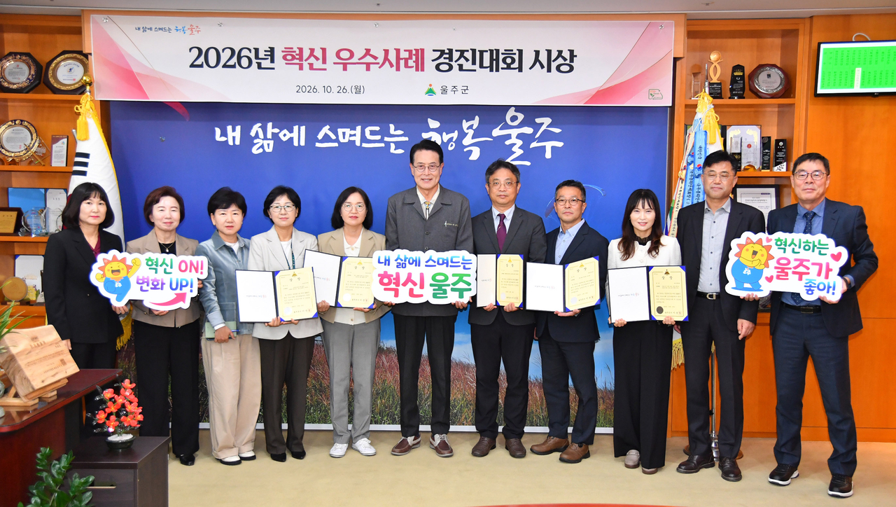 이순걸(가운데) 울주군가 26일 군청 소회의실에서 ‘2026년 혁신 우수사례 경진대회’ 우수부서에 선정된 직원들을 격려한 뒤 기념촬영을 하고 있다. [울산 울주군 제공]