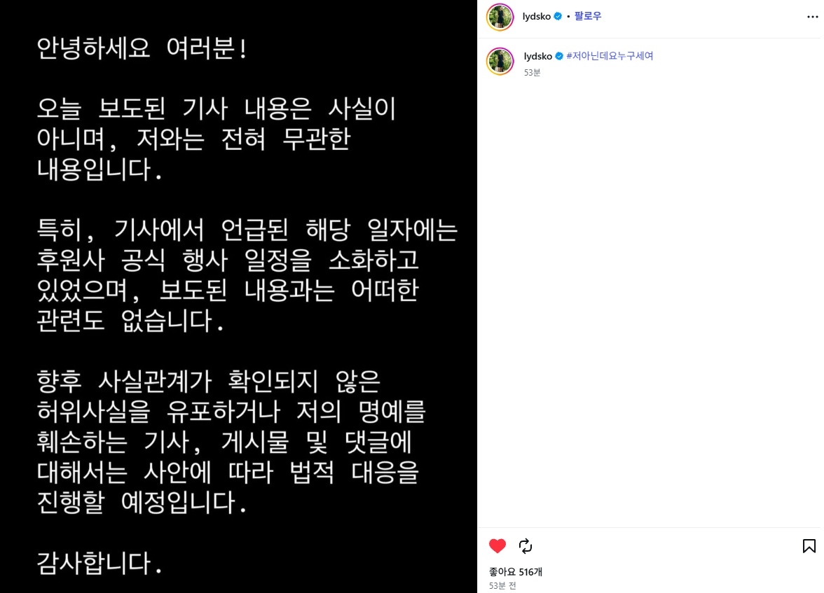 리디아 고는 26일 직접 SNS를 통해 의혹을 부인하는 글을 게시했다. [본인 SNS 캡처]