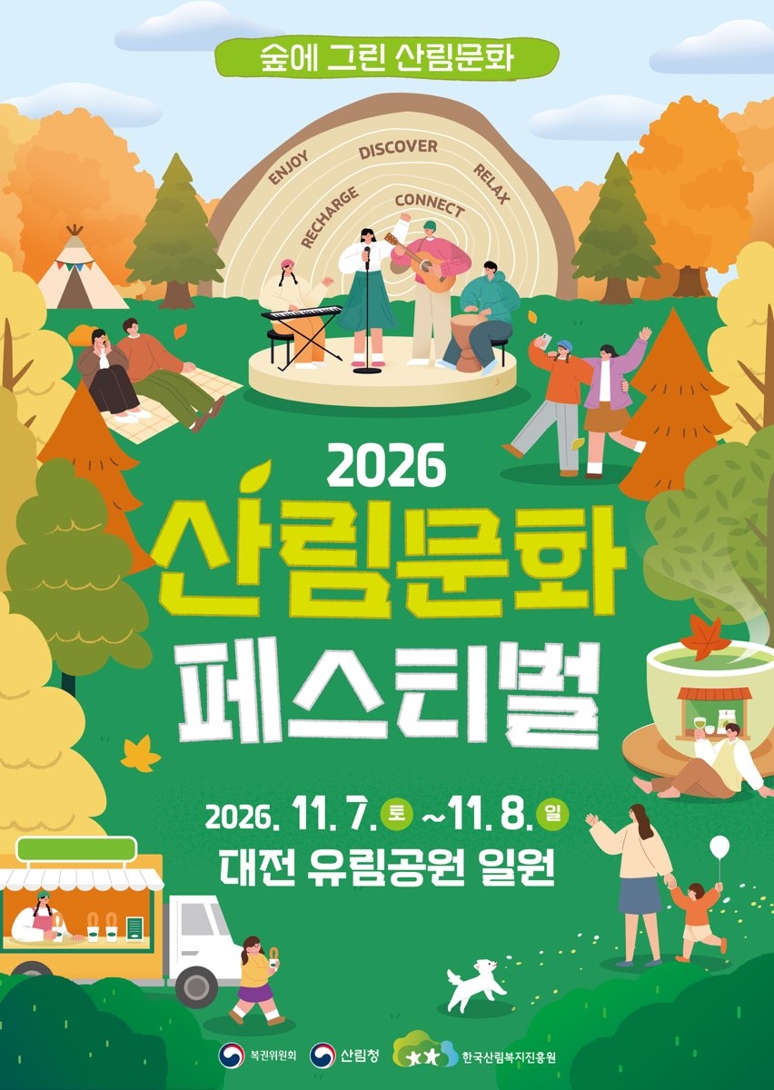 2026 산림문화페스티벌 포스터.