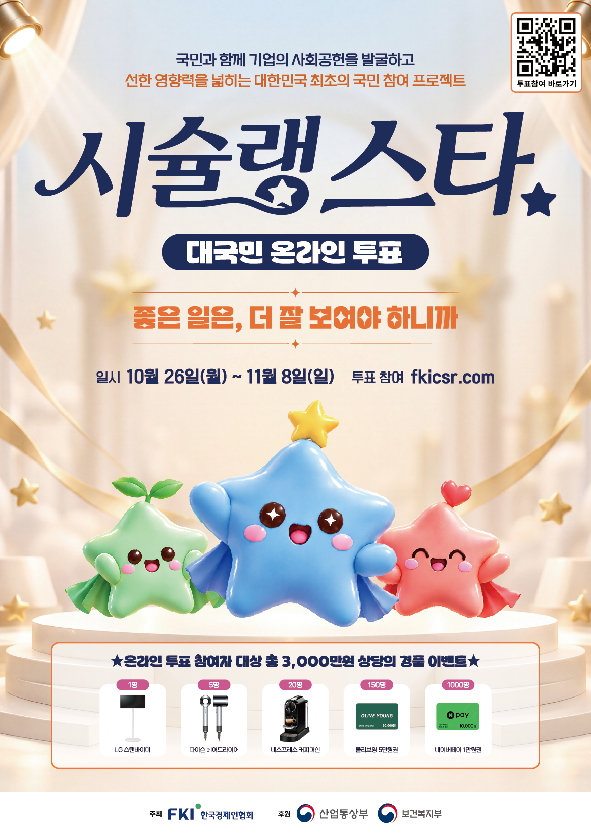 한국경제인협회가 26일부터 다음달 8일까지 우수 사회공헌 기업을 뽑기 위한 ‘제1회 시슐랭스타’ 대국민 투표를 진행한다. [한국경제인협회 제공]
