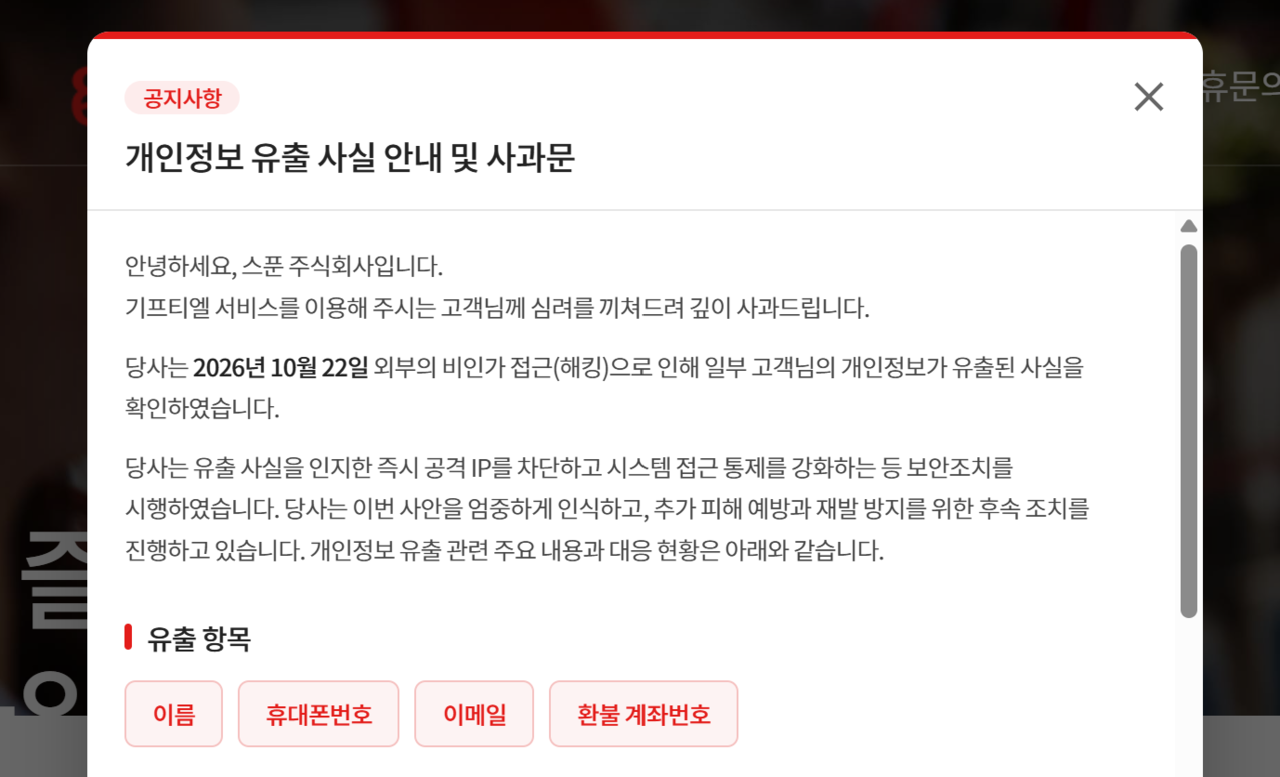 롯데 계열 모바일 상품권 서비스 ‘기프티엘’에서 일부 고객 개인정보가 유출됐다. [기프티엘]