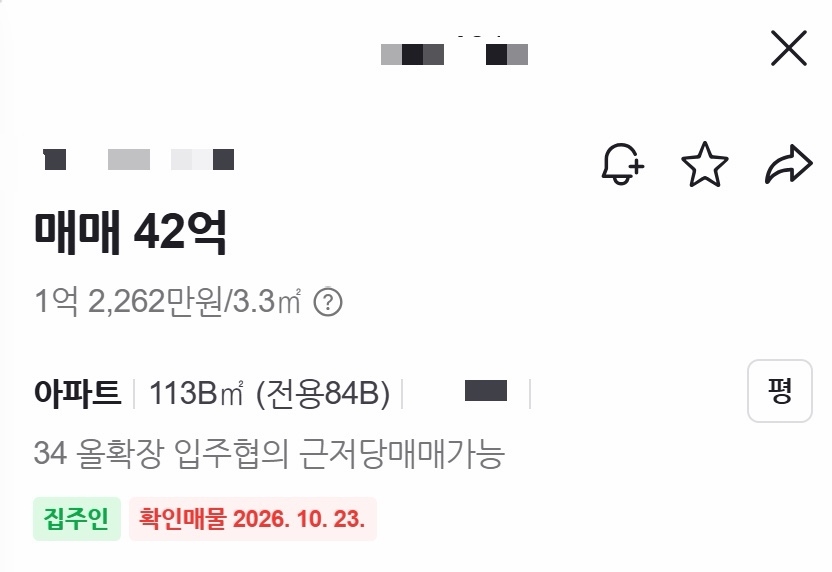 서울 강남권의 한 아파트 매물이 온라인 부동산 플랫폼에 등록돼 있다. 매물 설명에는 ‘입주협의 근저당매매가능’이라는 문구가 명시돼 있다. [네이버 부동산]