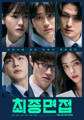 조이현X김재원 ‘최종면접’, 韓영화 예매율 1위..입소문 시작(공식)