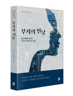 오는 11월 10일 출간 예정인 ‘부자의 민낯’. [모모북스 제공]