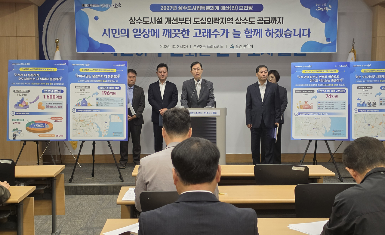 서남교 울산시 행정부시장이 27일 시청 프레스센텅에서 기자회견을 열고 내년도 상수도사업 예산안을 설명하고 있다. 울산=박동순 기자