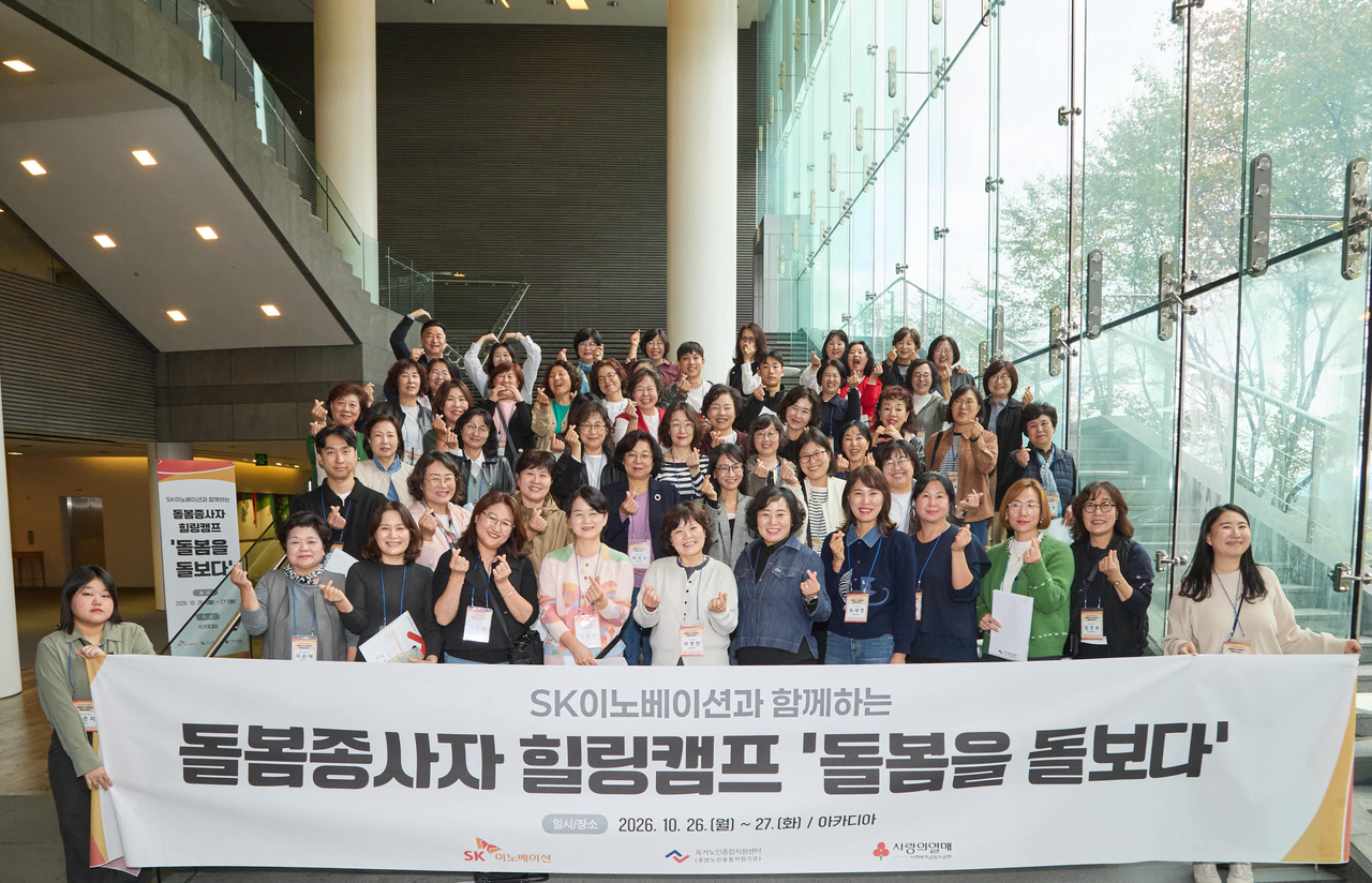 독거노인 돌봄종사자들이 SK이노베이션이 26일부터 양일간 개최한 돌봄종사자 힐링캠프에서 기념촬영을 하고 있다. [SK이노베이션 제공]