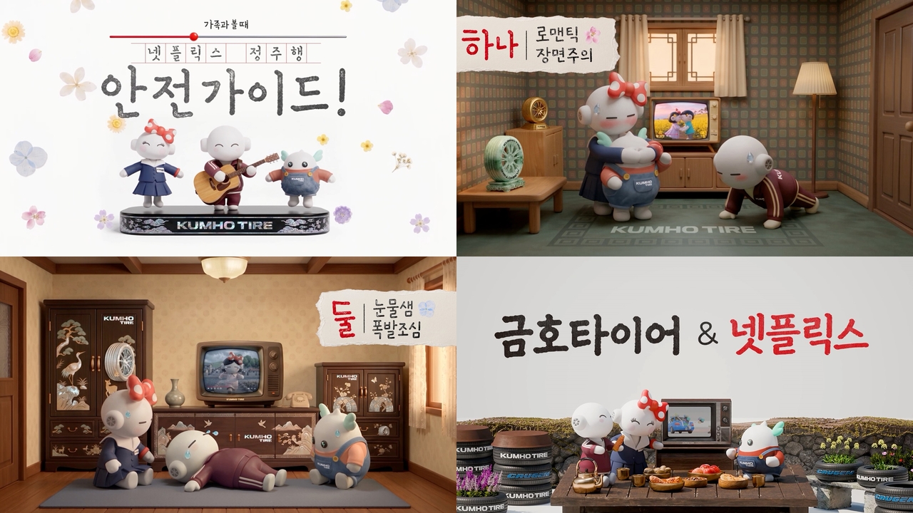 금호타이어X넷플릭스, ‘넷!가이드’ 폭싹 속았수다 편 [금호타이어 제공]
