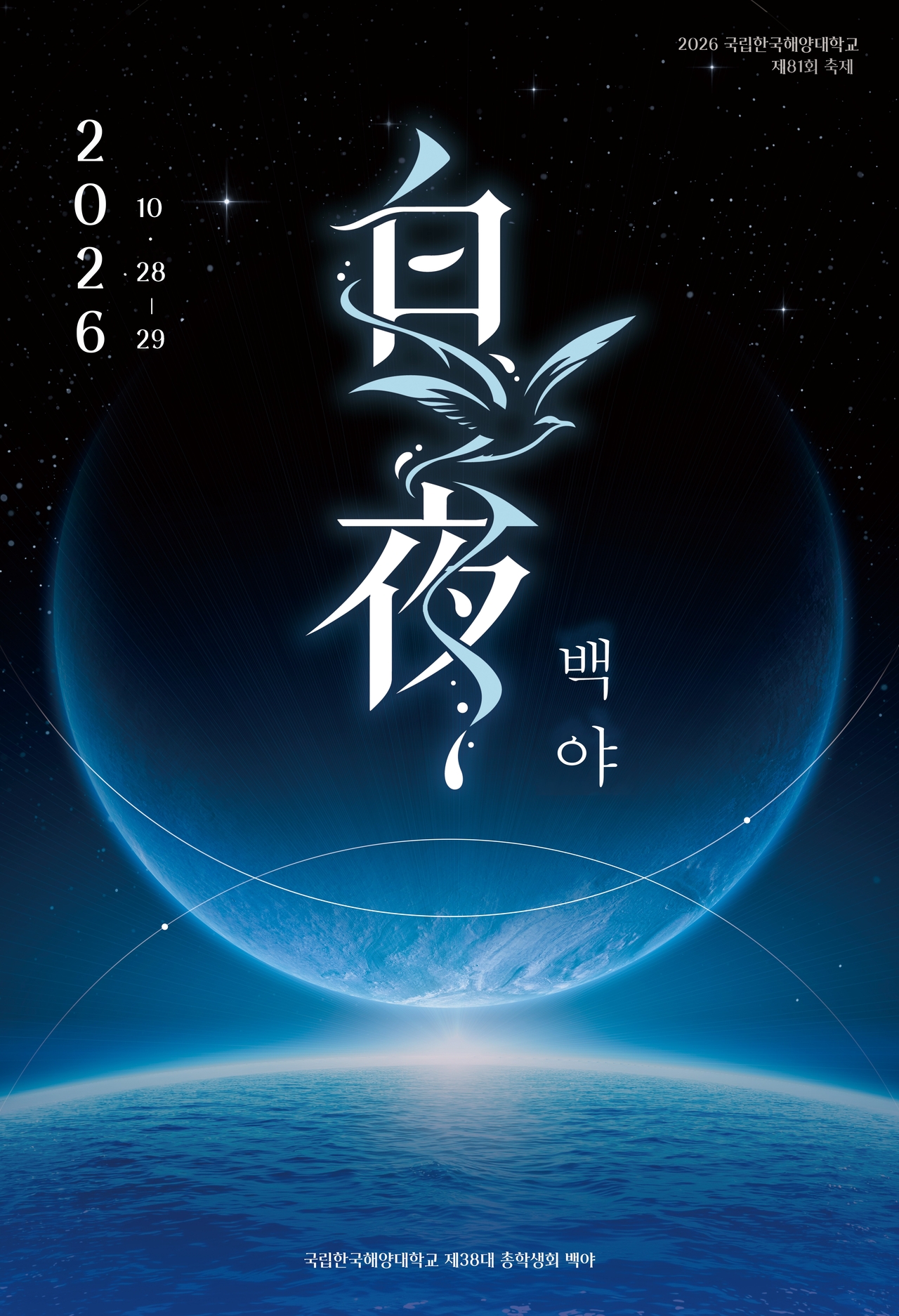 Korea Maritime and Ocean University will hold its 2026 Archi Haestival, a campus festival open to the local community, on Wednesday and Thursday. [Korea Maritime and Ocean University]