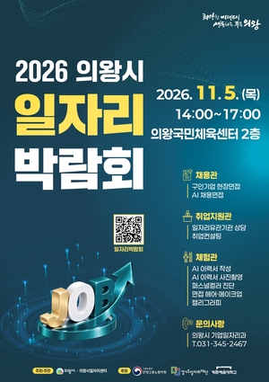 ‘2026 의왕시 일자리박람회’ 11월 5일 개최