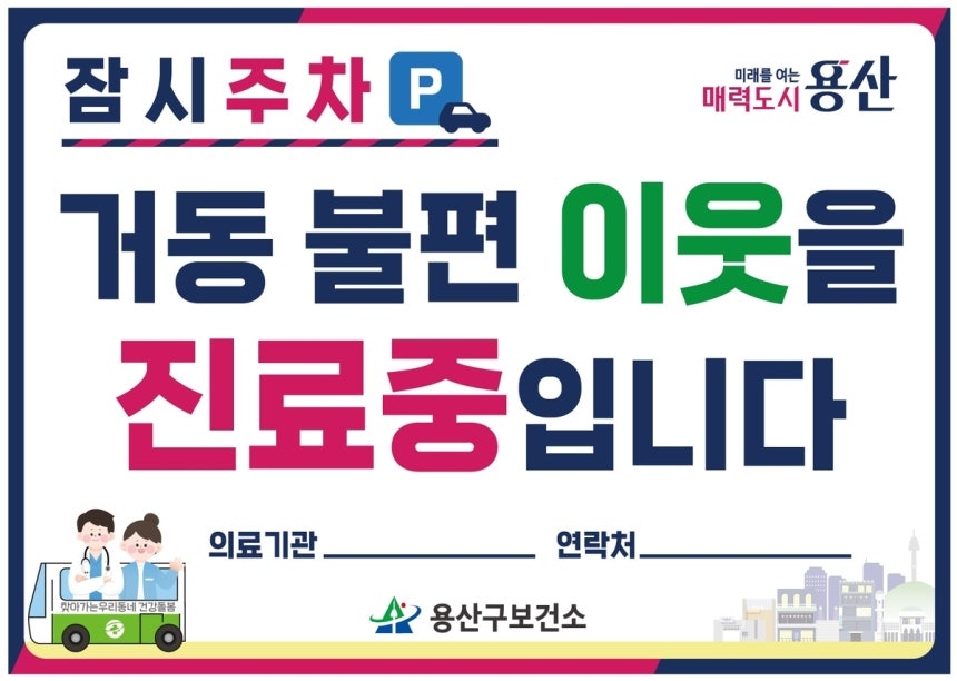서울 용산구보건소가 발급할 주정차 단속 제외 차량 표지판 안내문. [용산구 제공]