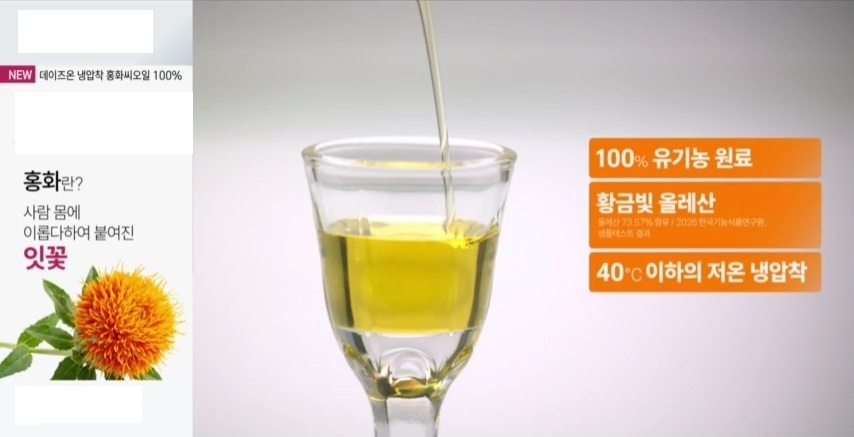 SK스토아가 가을 환절기를 맞아 일상 속 활력과 뼈·관절 관리가 필요한 4050 세대와 갱년기 여성을 위해 데이즈온 ‘냉압착 홍화씨오일 100%’ 를 론칭한다. 사진은 데이즈온 ‘냉압착 홍화씨오일 100%’ 방송 화면. [SK스토아 제공]