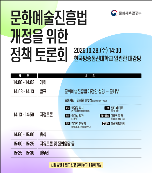 ‘문화예술진흥법’ 개정을 위한 정책토론회 포스터. [문화체육관광부 제공]